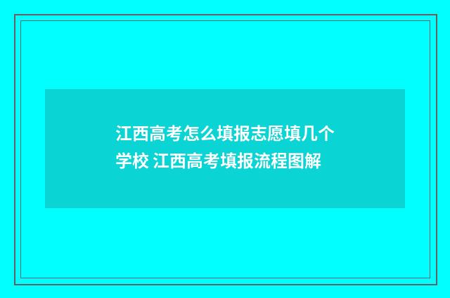 江西高考怎么填报志愿填几个学校 江西高考填报流程图解