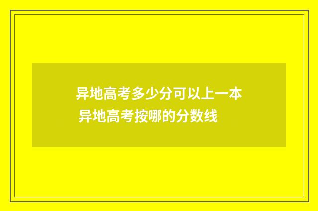 异地高考多少分可以上一本 异地高考按哪的分数线