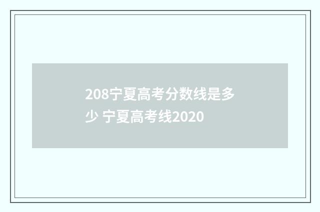 208宁夏高考分数线是多少 宁夏高考线2020