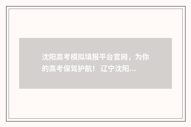 沈阳高考模拟填报平台官网，为你的高考保驾护航！ 辽宁沈阳市高三模考