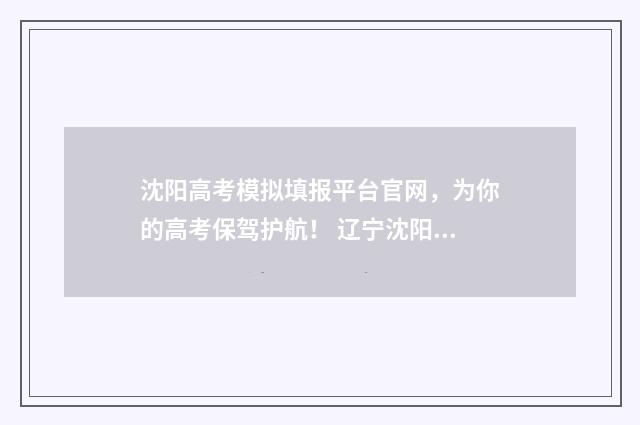 沈阳高考模拟填报平台官网，为你的高考保驾护航！ 辽宁沈阳市高三模考