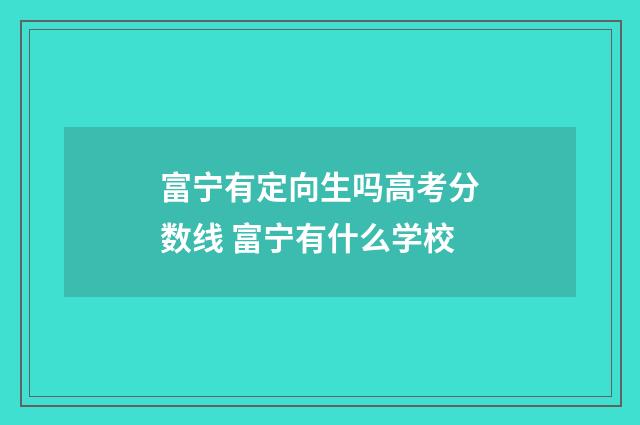 富宁有定向生吗高考分数线 富宁有什么学校