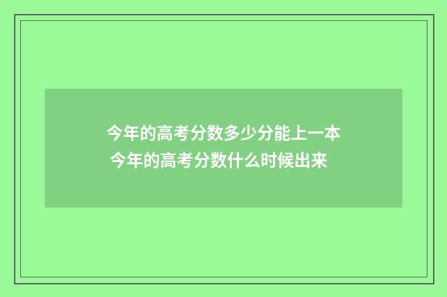 今年的高考分数多少分能上一本 今年的高考分数什么时候出来