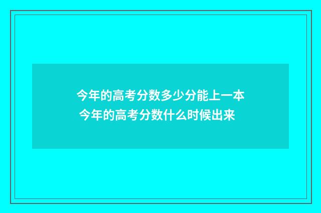 今年的高考分数多少分能上一本 今年的高考分数什么时候出来