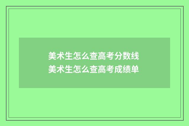 美术生怎么查高考分数线 美术生怎么查高考成绩单
