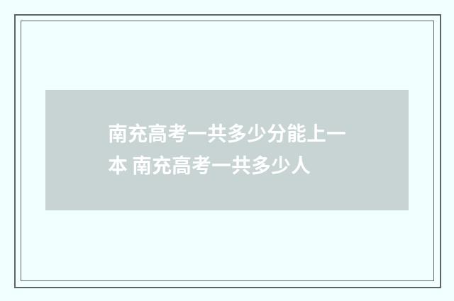 南充高考一共多少分能上一本 南充高考一共多少人