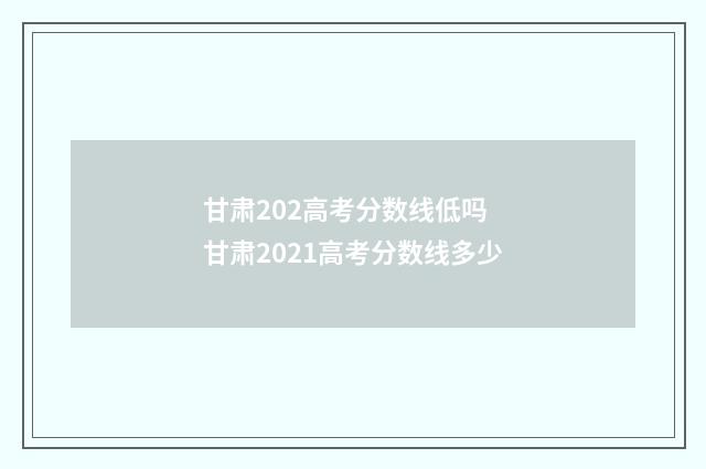 甘肃202高考分数线低吗 甘肃2021高考分数线多少