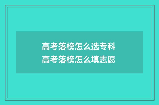 高考落榜怎么选专科 高考落榜怎么填志愿