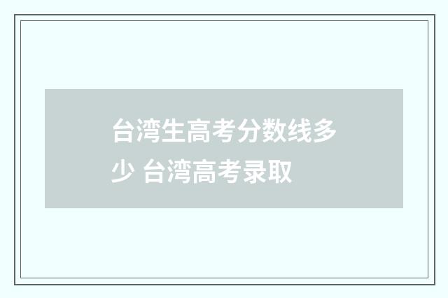 台湾生高考分数线多少 台湾高考录取
