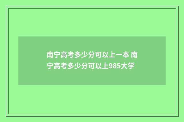 南宁高考多少分可以上一本 南宁高考多少分可以上985大学
