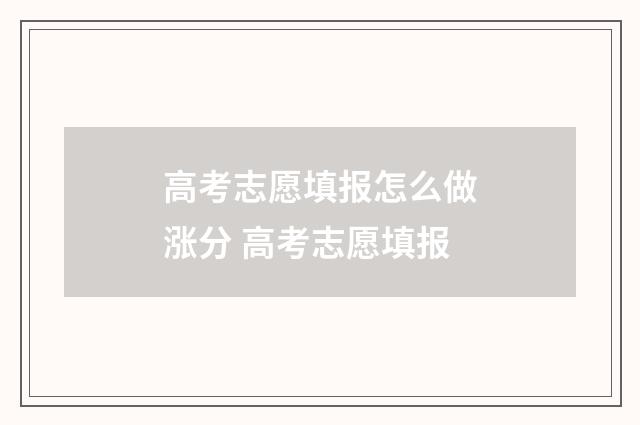 高考志愿填报怎么做涨分 高考志愿填报