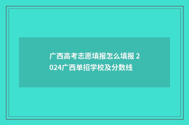 广西高考志愿填报怎么填报 2024广西单招学校及分数线