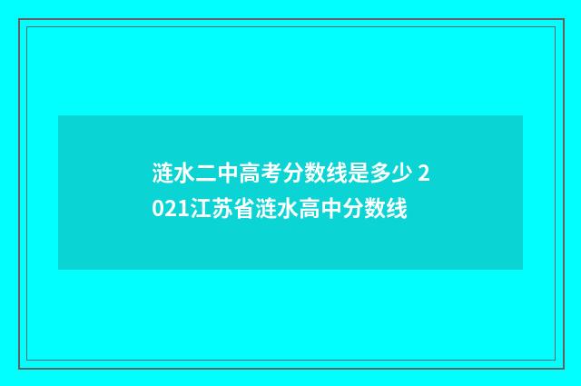 涟水二中高考分数线是多少 2021江苏省涟水高中分数线