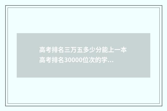 高考排名三万五多少分能上一本 高考排名30000位次的学校