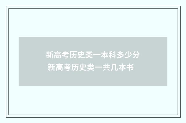 新高考历史类一本科多少分 新高考历史类一共几本书