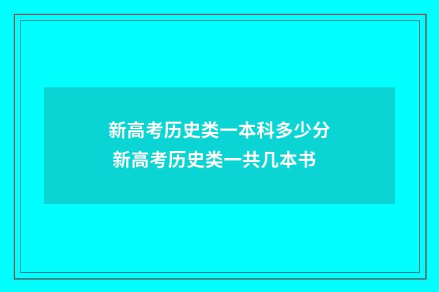 新高考历史类一本科多少分 新高考历史类一共几本书