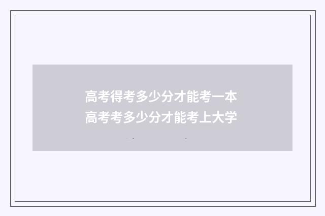 高考得考多少分才能考一本 高考考多少分才能考上大学
