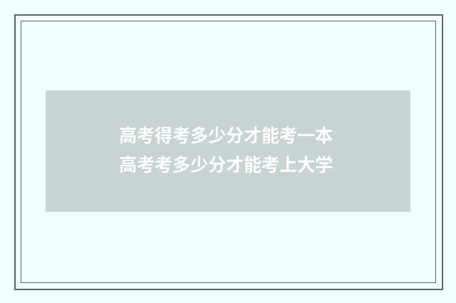 高考得考多少分才能考一本 高考考多少分才能考上大学