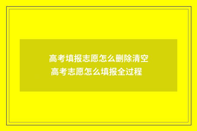 高考填报志愿怎么删除清空 高考志愿怎么填报全过程