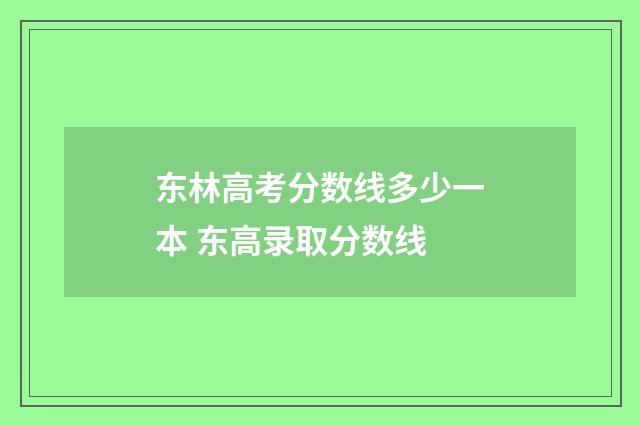 东林高考分数线多少一本 东高录取分数线