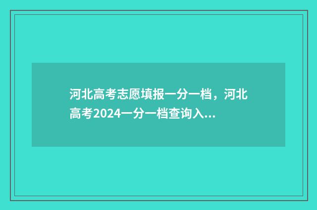 河北高考志愿填报一分一档，河北高考2024一分一档查询入口 河北高考志愿填报表