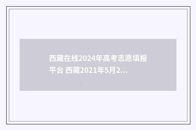 西藏在线2024年高考志愿填报平台 西藏2021年5月23日