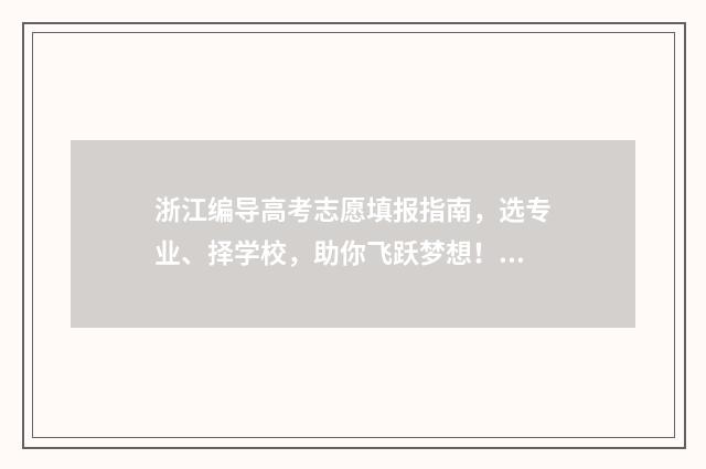 浙江编导高考志愿填报指南，选专业、择学校，助你飞跃梦想！ 21年浙江编导生高考分数线