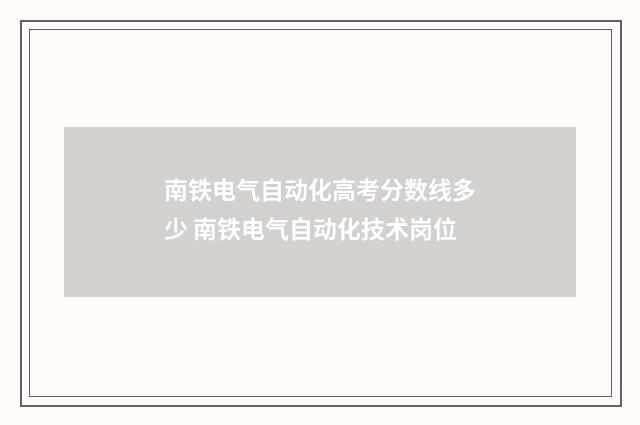 南铁电气自动化高考分数线多少 南铁电气自动化技术岗位