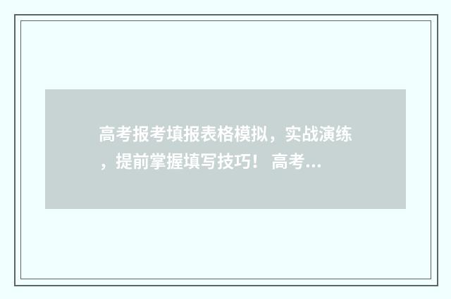 高考报考填报表格模拟，实战演练，提前掌握填写技巧！ 高考报考填报表填错了