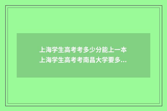 上海学生高考考多少分能上一本 上海学生高考考南昌大学要多少分