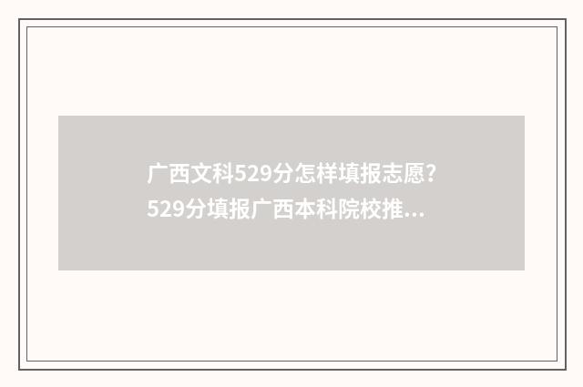 广西文科529分怎样填报志愿？529分填报广西本科院校推荐 广西文科530分