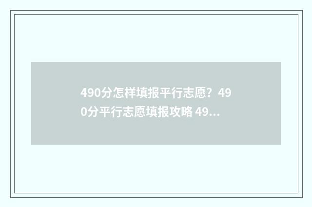 490分怎样填报平行志愿？490分平行志愿填报攻略 490分怎样填报平均分数