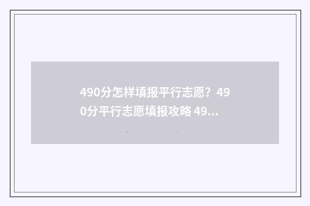 490分怎样填报平行志愿？490分平行志愿填报攻略 490分怎样填报平均分数