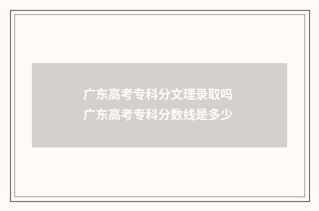 广东高考专科分文理录取吗 广东高考专科分数线是多少