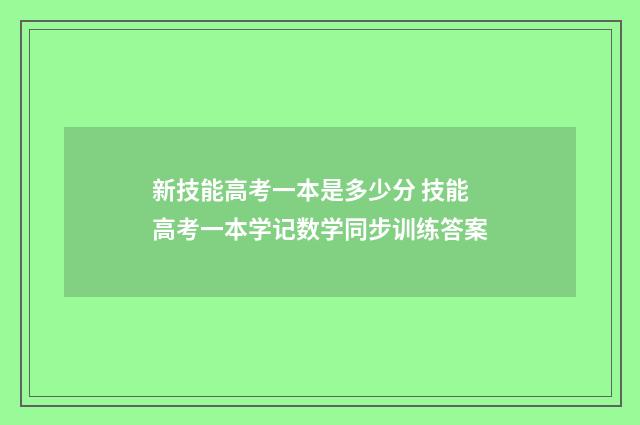 新技能高考一本是多少分 技能高考一本学记数学同步训练答案