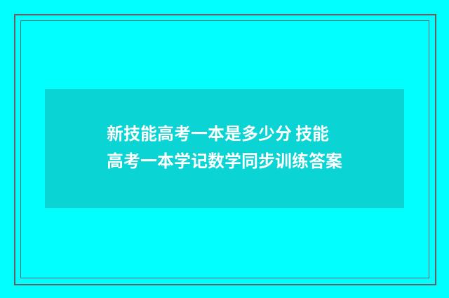 新技能高考一本是多少分 技能高考一本学记数学同步训练答案