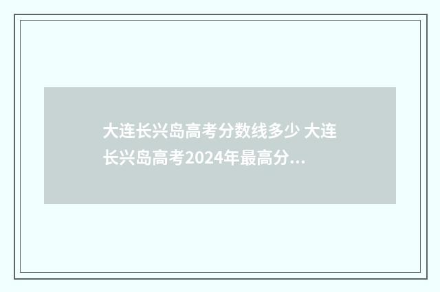 大连长兴岛高考分数线多少 大连长兴岛高考2024年最高分是多少