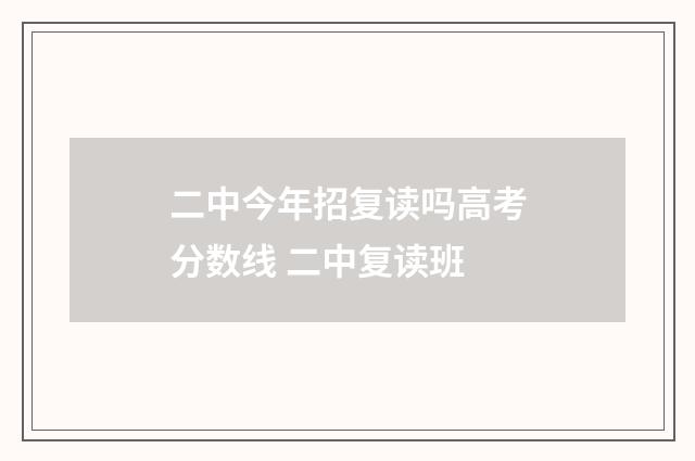二中今年招复读吗高考分数线 二中复读班