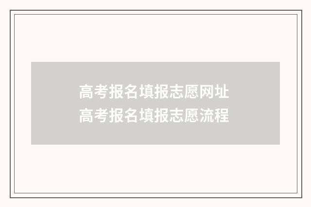 高考报名填报志愿网址 高考报名填报志愿流程