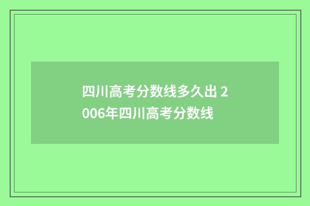 四川高考分数线多久出 2006年四川高考分数线