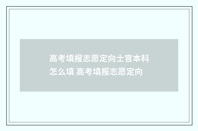 高考填报志愿定向士官本科怎么填 高考填报志愿定向