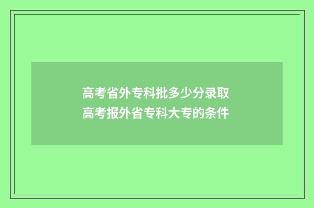 高考省外专科批多少分录取 高考报外省专科大专的条件