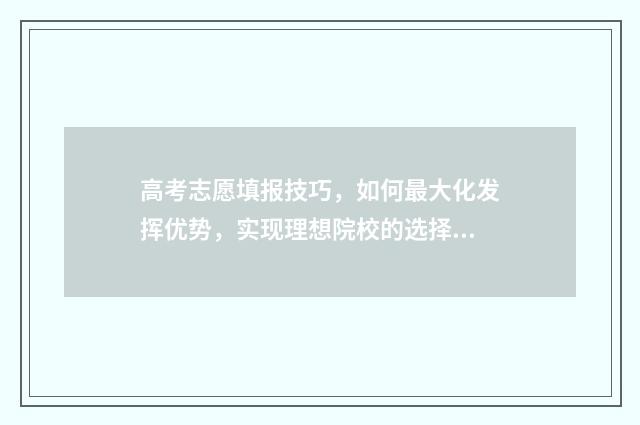 高考志愿填报技巧，如何最大化发挥优势，实现理想院校的选择？ 高考志愿填报技巧及口诀是什么意思