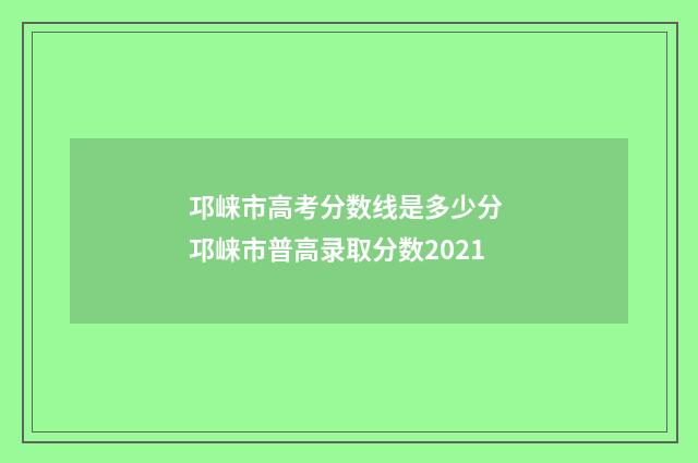 邛崃市高考分数线是多少分 邛崃市普高录取分数2021