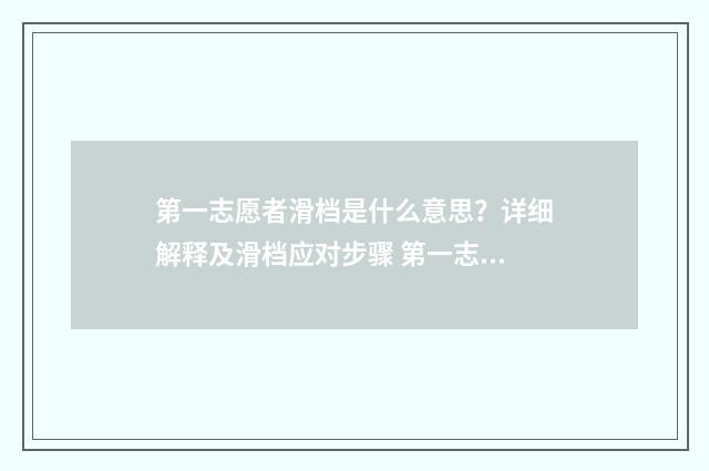 第一志愿者滑档是什么意思？详细解释及滑档应对步骤 第一志愿滑档是什么意思