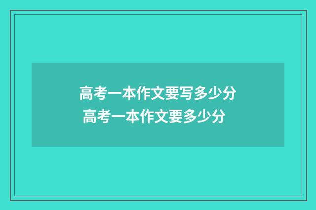 高考一本作文要写多少分 高考一本作文要多少分