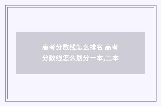 高考分数线怎么排名 高考分数线怎么划分一本,二本