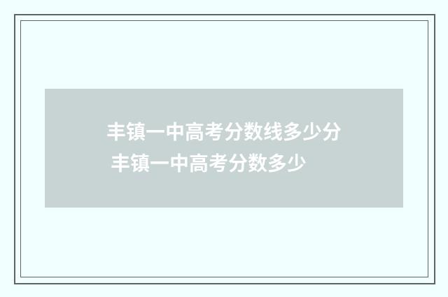 丰镇一中高考分数线多少分 丰镇一中高考分数多少
