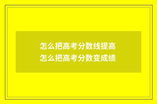 怎么把高考分数线提高 怎么把高考分数变成绩