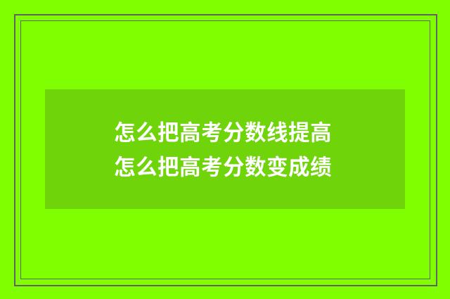 怎么把高考分数线提高 怎么把高考分数变成绩